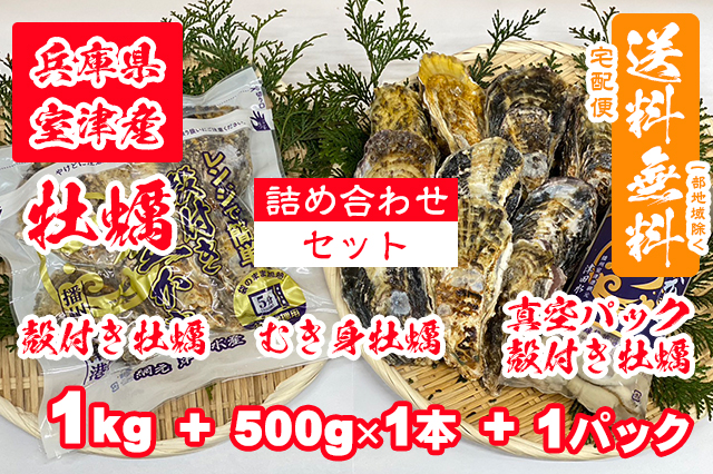 【室津牡蠣】殻付き生牡蠣 1kg むき身 500g × 1本 真空パック（殻付き牡蠣）× １パック