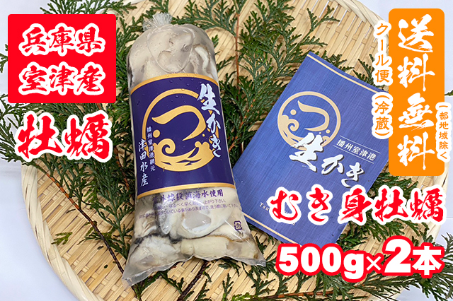 【室津牡蠣】生食用 むき身牡蠣 500g × 2本