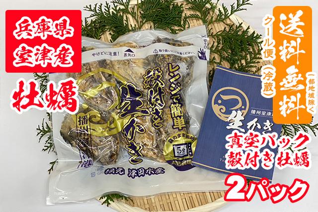 【室津牡蠣】真空パック（殻付き牡蠣）× 2パック