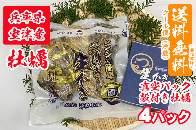 【室津牡蠣】真空パック（殻付き牡蠣）× 4パック