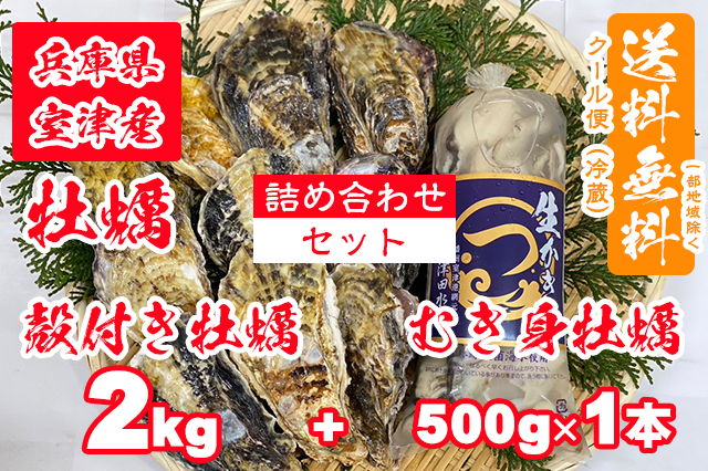 【室津牡蠣】生食用 殻付き生牡蠣 2kg 生食用 むき身 500g × 1本