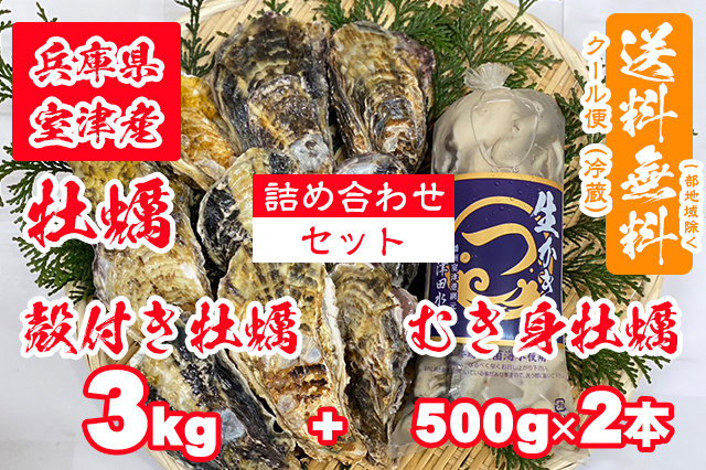 【室津牡蠣】生食用 殻付き生牡蠣 3kg 生食用 むき身 500g × 2本