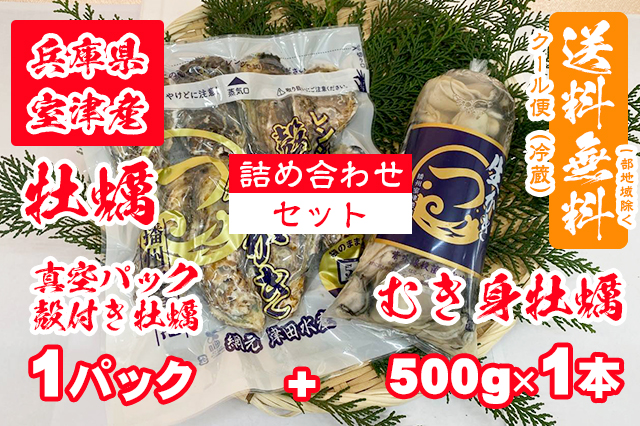 【室津牡蠣】真空パック（殻付き牡蠣）× １パック 生食用 むき身 500g × 1本