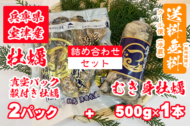 【室津牡蠣】真空パック（殻付き牡蠣）× 2パック 生食用 むき身 500g × 1本