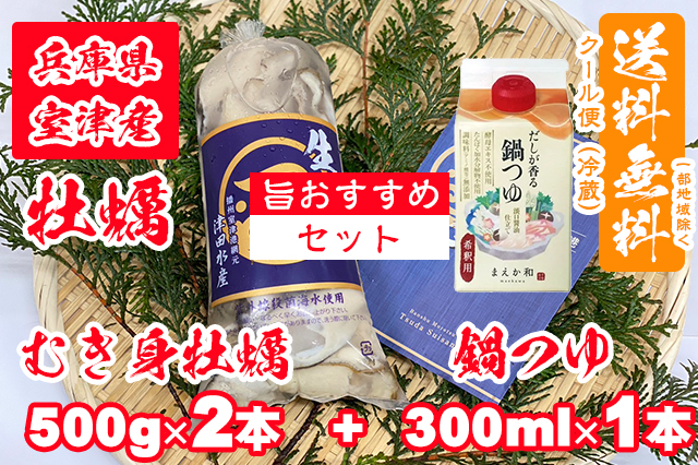 【室津牡蠣】生食用 むき身牡蠣 500g × 2本  鍋つゆ 300ml × 1本