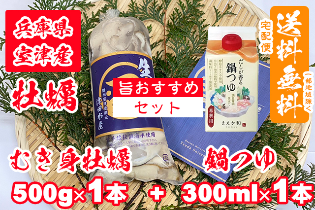 【室津牡蠣】むき身牡蠣 500g × 1本 鍋つゆ 300ml × 1本