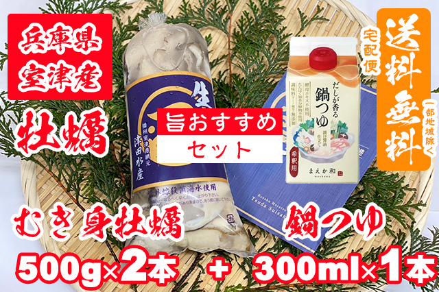 【室津牡蠣】むき身牡蠣 500g × 2本  鍋つゆ 300ml × 1本