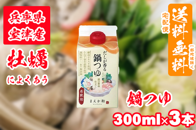 【室津牡蠣】当店おすすめ！牡蠣によくあう 鍋用つゆ 300ml × 3本