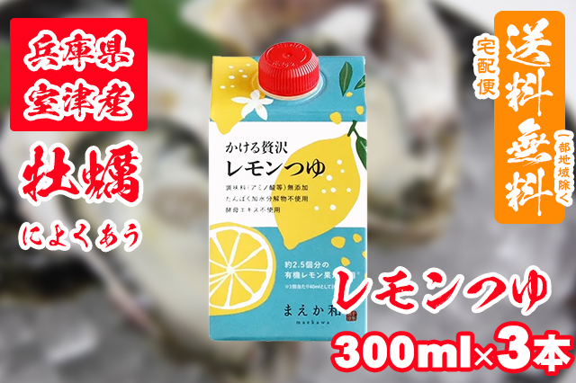 【室津牡蠣】当店おすすめ！牡蠣によくあう レモンつゆ 300ml × 3本