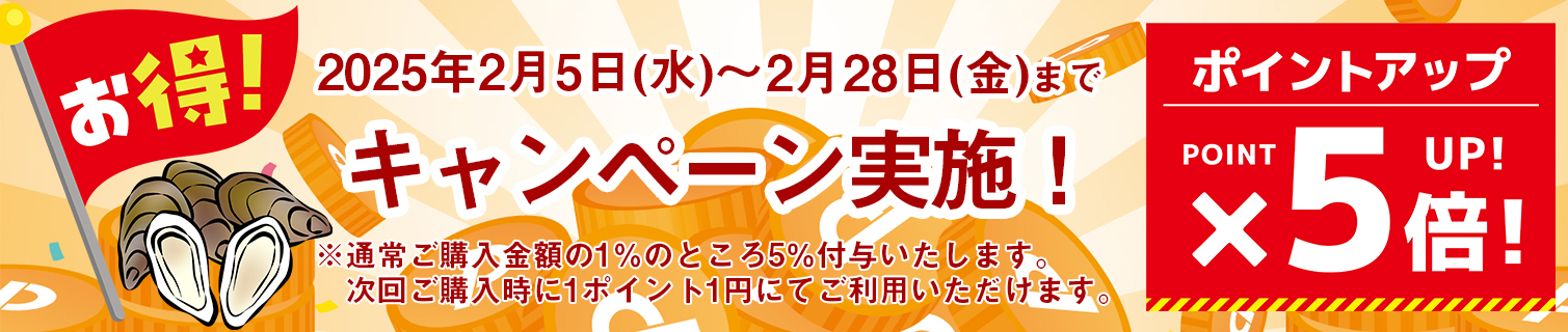 【室津牡蠣の直売通販】ポイント５倍キャンペーン実施のご案内（2024年8月21日～2024年8月31日）