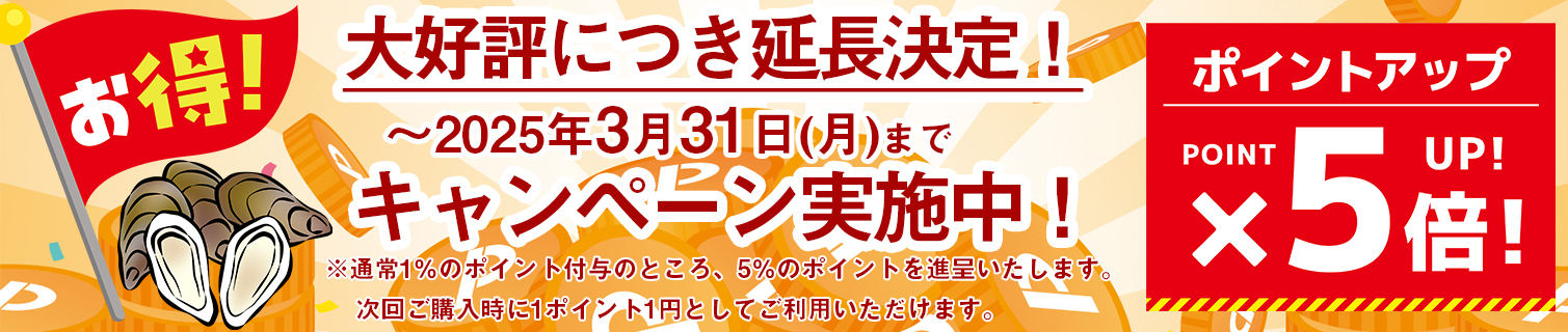 【室津牡蠣の直売通販】ポイント５倍キャンペーン実施のご案内（2025年2月5日～2025年2月28日）