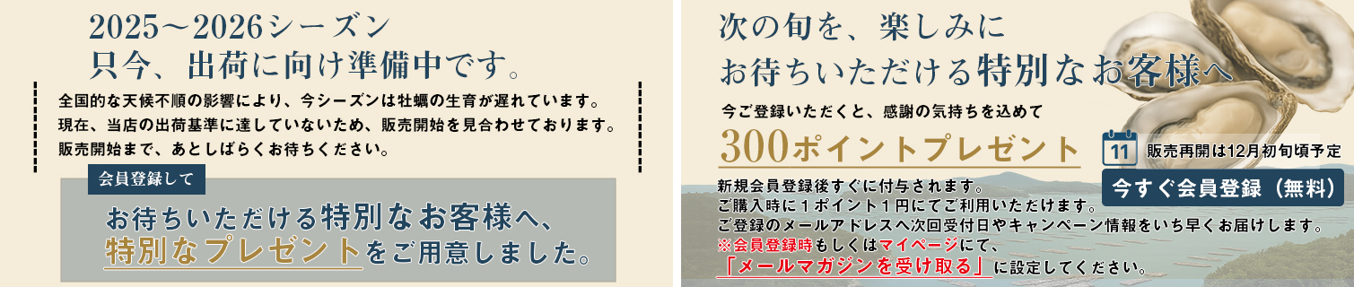 【室津牡蠣の直売通販】会員登録で300ポイントプレゼント
