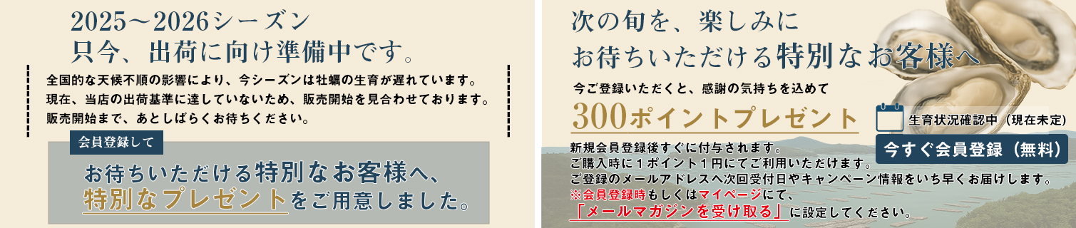 【室津牡蠣の直売通販】会員登録で300ポイントプレゼント